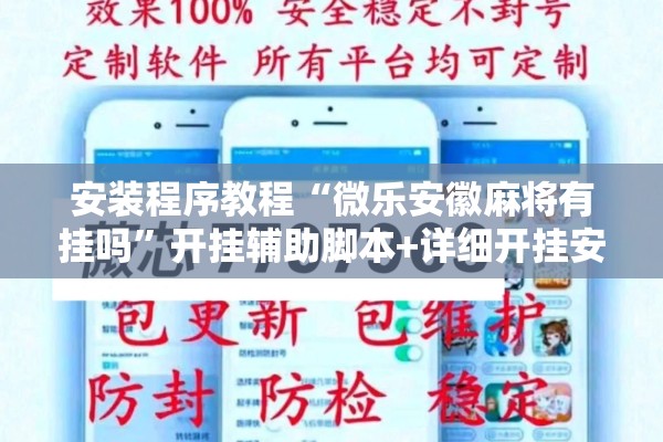 安装程序教程“微乐安徽麻将有挂吗	”开挂辅助脚本+详细开挂安装教程