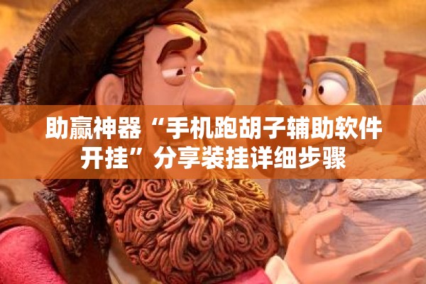 助赢神器“手机跑胡子辅助软件开挂”分享装挂详细步骤