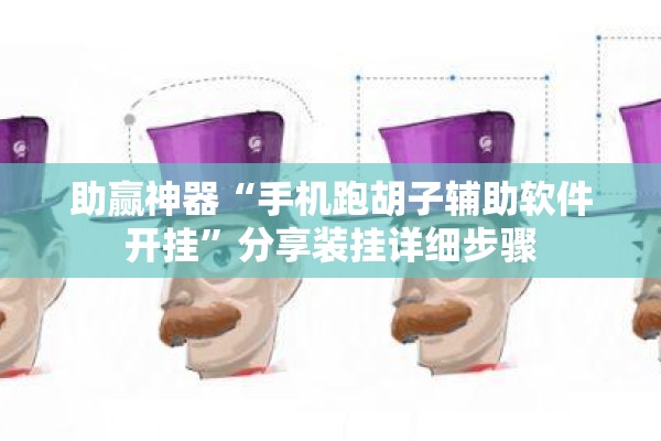 助赢神器“手机跑胡子辅助软件开挂	”分享装挂详细步骤