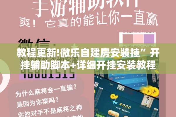 教程更新!微乐自建房安装挂	”开挂辅助脚本+详细开挂安装教程