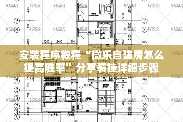 安装程序教程“微乐自建房怎么提高胜率	”分享装挂详细步骤