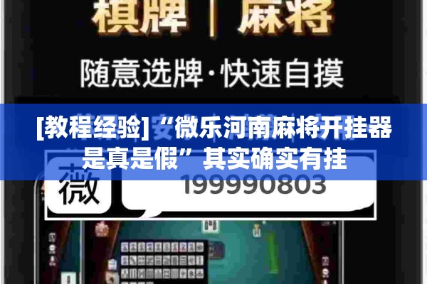 [教程经验]“微乐河南麻将开挂器是真是假”其实确实有挂