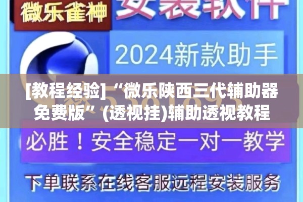 [教程经验]“微乐陕西三代辅助器免费版”(透视挂)辅助透视教程