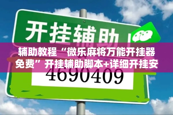辅助教程“微乐麻将万能开挂器免费”开挂辅助脚本+详细开挂安装教程