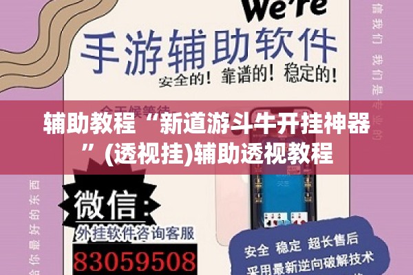 辅助教程“新道游斗牛开挂神器”(透视挂)辅助透视教程