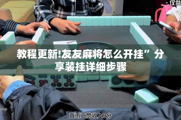 教程更新!友友麻将怎么开挂	”分享装挂详细步骤