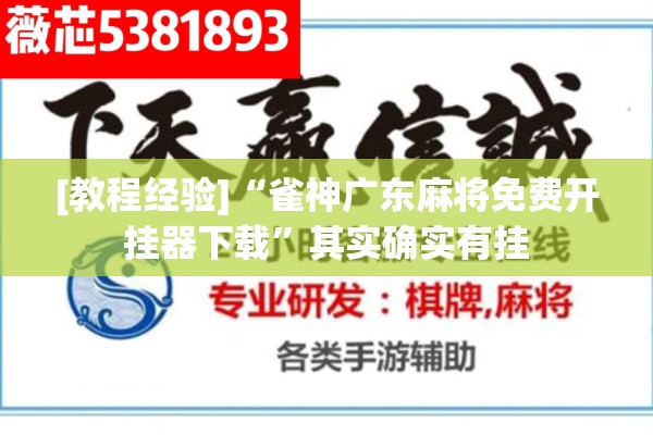 [教程经验]“雀神广东麻将免费开挂器下载”其实确实有挂