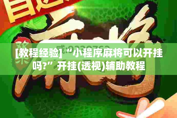 [教程经验]“小程序麻将可以开挂吗?	”开挂(透视)辅助教程