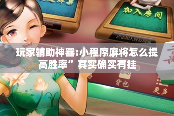 玩家辅助神器:小程序麻将怎么提高胜率	”其实确实有挂