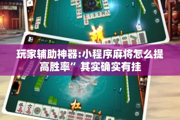 玩家辅助神器:小程序麻将怎么提高胜率”其实确实有挂
