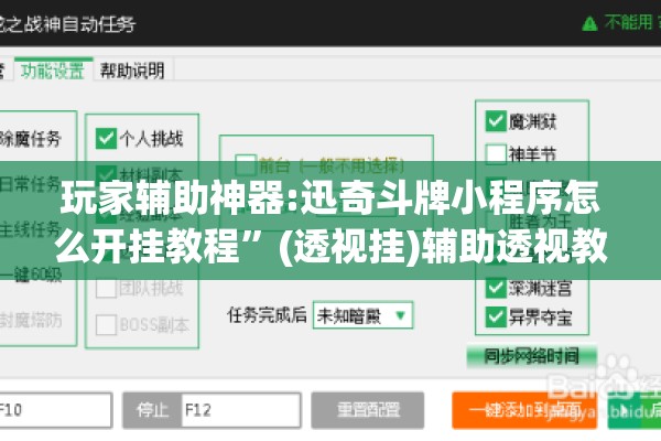玩家辅助神器:迅奇斗牌小程序怎么开挂教程	”(透视挂)辅助透视教程