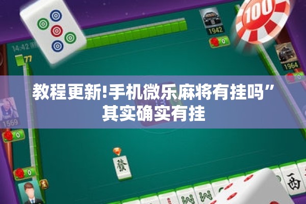 教程更新!手机微乐麻将有挂吗	”其实确实有挂
