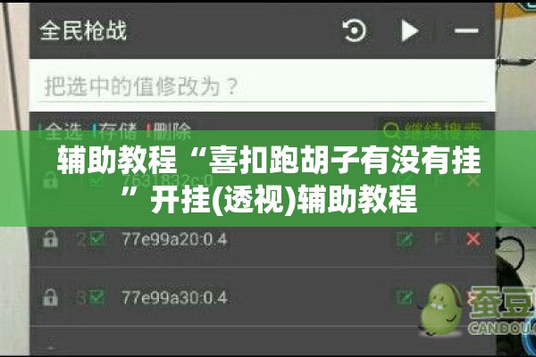 辅助教程“喜扣跑胡子有没有挂”开挂(透视)辅助教程