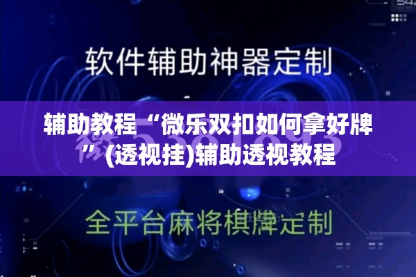 辅助教程“微乐双扣如何拿好牌”(透视挂)辅助透视教程