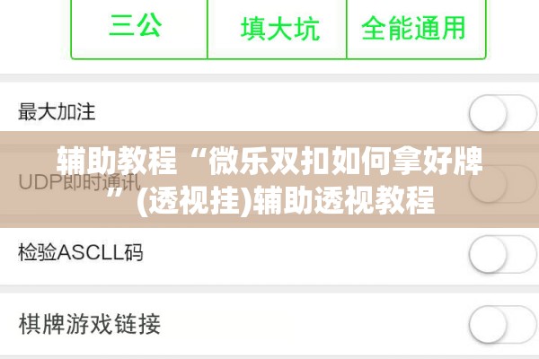 辅助教程“微乐双扣如何拿好牌”(透视挂)辅助透视教程
