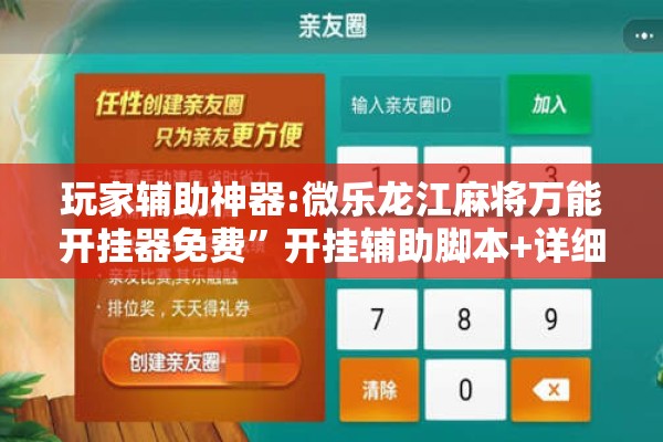 玩家辅助神器:微乐龙江麻将万能开挂器免费”开挂辅助脚本+详细开挂安装教程