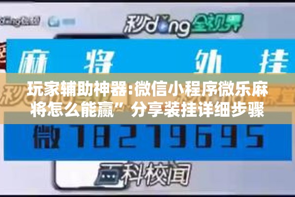 玩家辅助神器:微信小程序微乐麻将怎么能赢”分享装挂详细步骤
