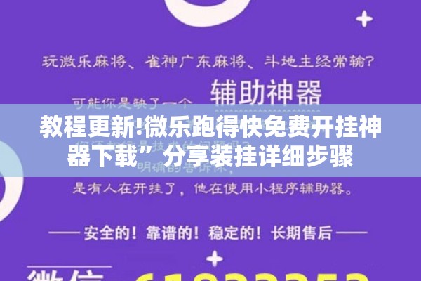 教程更新!微乐跑得快免费开挂神器下载”分享装挂详细步骤