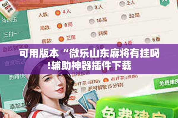 可用版本“微乐山东麻将有挂吗!辅助神器插件下载 可用版本“微乐山东麻将有挂吗!辅助神器插件下载