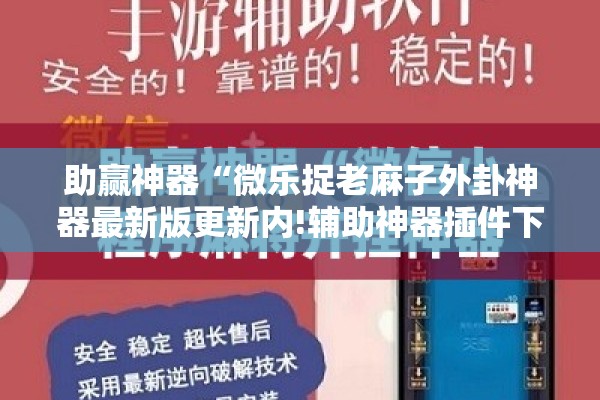 助赢神器“微乐捉老麻子外卦神器最新版更新内!辅助神器插件下载 助赢神器“微乐捉老麻子外卦神器最新版更新内!辅助神器插件下载