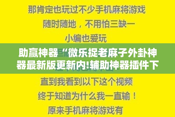 助赢神器“微乐捉老麻子外卦神器最新版更新内!辅助神器插件下载 助赢神器“微乐捉老麻子外卦神器最新版更新内!辅助神器插件下载