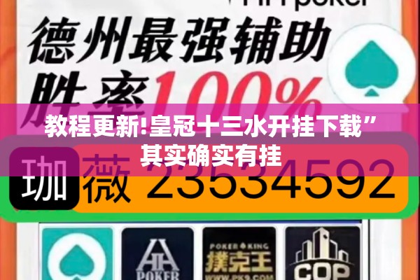 教程更新!皇冠十三水开挂下载	”其实确实有挂