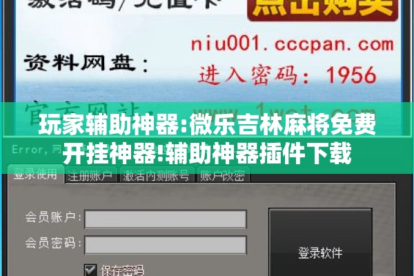 玩家辅助神器:微乐吉林麻将免费开挂神器!辅助神器插件下载 玩家辅助神器:微乐吉林麻将免费开挂神器!辅助神器插件下载