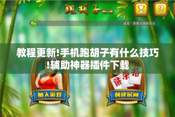 教程更新!手机跑胡子有什么技巧!辅助神器插件下载 教程更新!手机跑胡子有什么技巧!辅助神器插件下载
