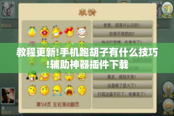 教程更新!手机跑胡子有什么技巧!辅助神器插件下载 教程更新!手机跑胡子有什么技巧!辅助神器插件下载