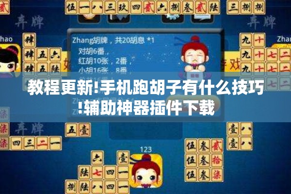 教程更新!手机跑胡子有什么技巧!辅助神器插件下载 教程更新!手机跑胡子有什么技巧!辅助神器插件下载