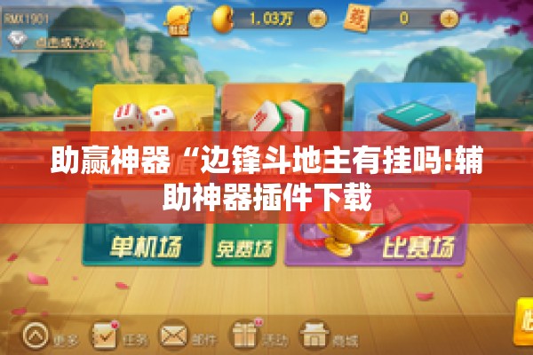 助赢神器“边锋斗地主有挂吗!辅助神器插件下载 助赢神器“边锋斗地主有挂吗!辅助神器插件下载
