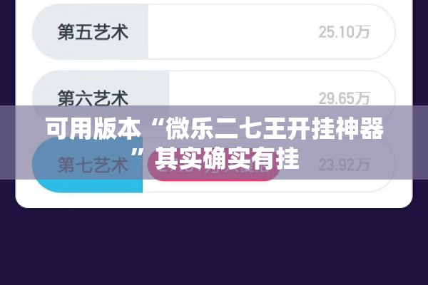 可用版本“微乐二七王开挂神器”其实确实有挂