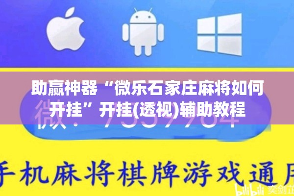 助赢神器“微乐石家庄麻将如何开挂	”开挂(透视)辅助教程