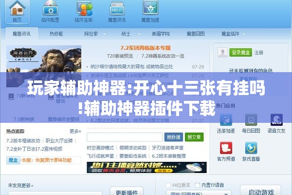 玩家辅助神器:开心十三张有挂吗!辅助神器插件下载