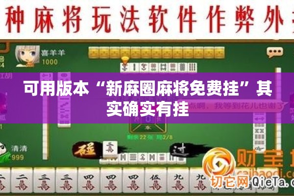 可用版本“新麻圈麻将免费挂	”其实确实有挂