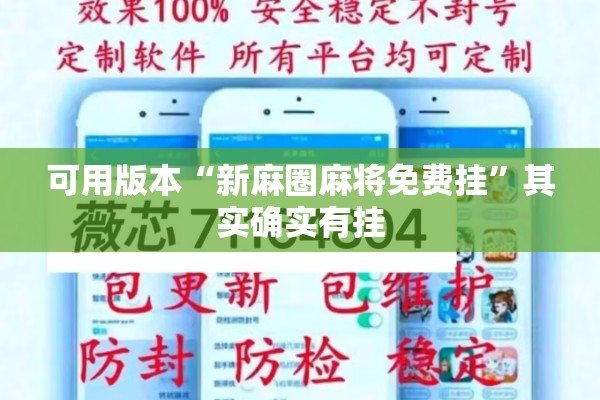 可用版本“新麻圈麻将免费挂”其实确实有挂