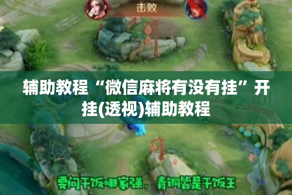 辅助教程“微信麻将有没有挂”开挂(透视)辅助教程