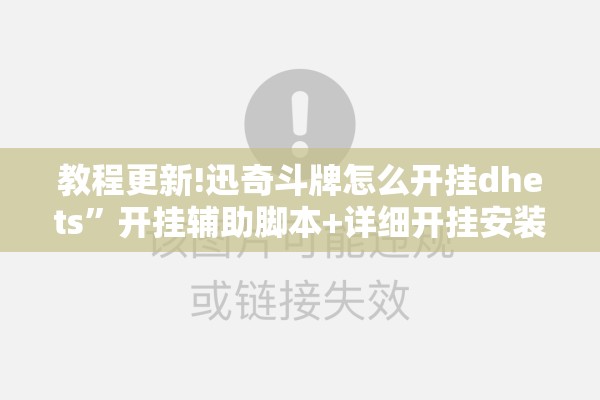 教程更新!迅奇斗牌怎么开挂dhets”开挂辅助脚本+详细开挂安装教程