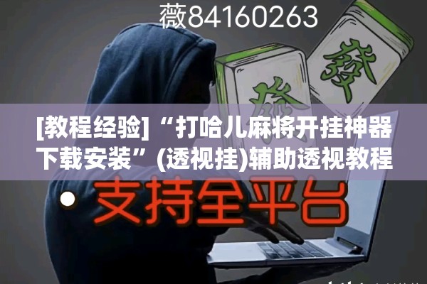 [教程经验]“打哈儿麻将开挂神器下载安装”(透视挂)辅助透视教程