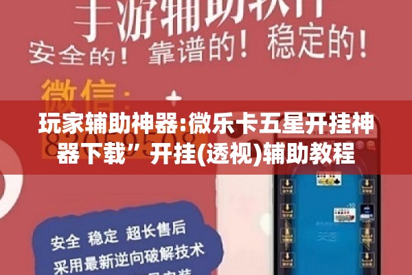 玩家辅助神器:微乐卡五星开挂神器下载	”开挂(透视)辅助教程
