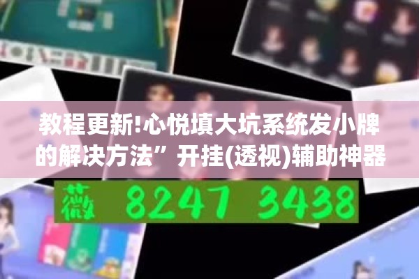 教程更新!心悦填大坑系统发小牌的解决方法”开挂(透视)辅助神器