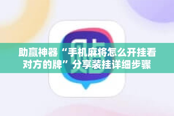 助赢神器“手机麻将怎么开挂看对方的牌”分享装挂详细步骤