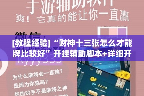 [教程经验]“财神十三张怎么才能牌比较好	”开挂辅助脚本+详细开挂安装教程