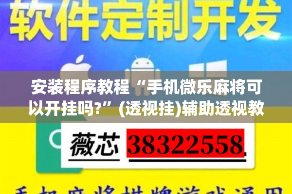 安装程序教程“手机微乐麻将可以开挂吗?	”(透视挂)辅助透视教程