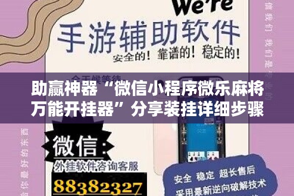 助赢神器“微信小程序微乐麻将万能开挂器	”分享装挂详细步骤