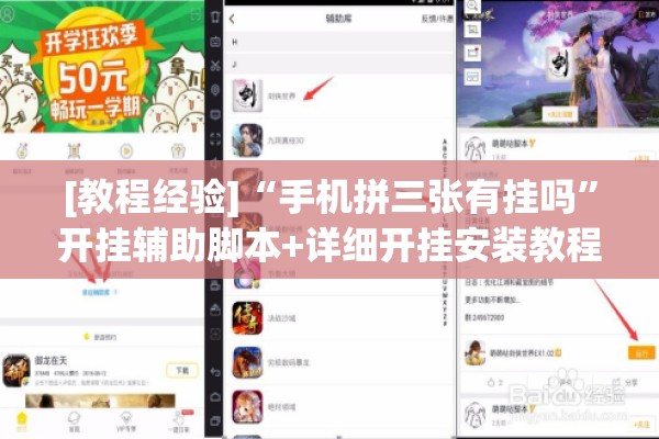 [教程经验]“手机拼三张有挂吗	”开挂辅助脚本+详细开挂安装教程
