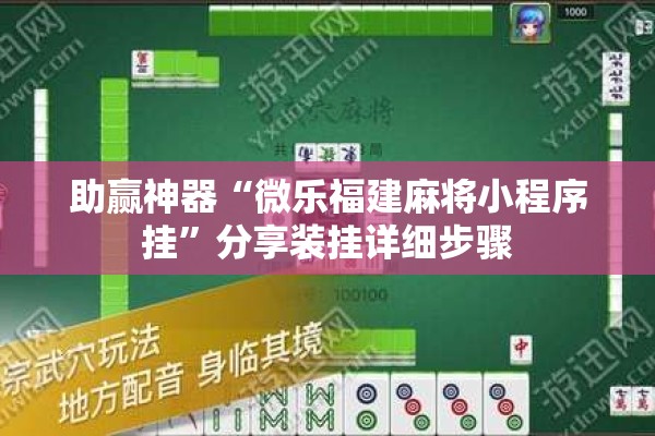 助赢神器“微乐福建麻将小程序挂	”分享装挂详细步骤