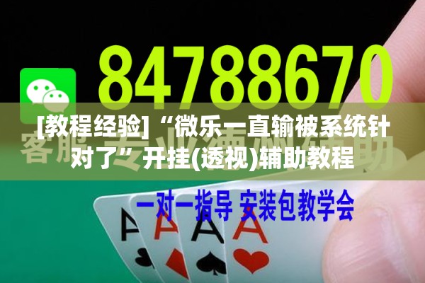 [教程经验]“微乐一直输被系统针对了	”开挂(透视)辅助教程