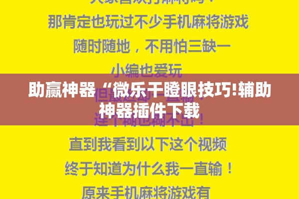 助赢神器“微乐干瞪眼技巧!辅助神器插件下载 助赢神器“微乐干瞪眼技巧!辅助神器插件下载