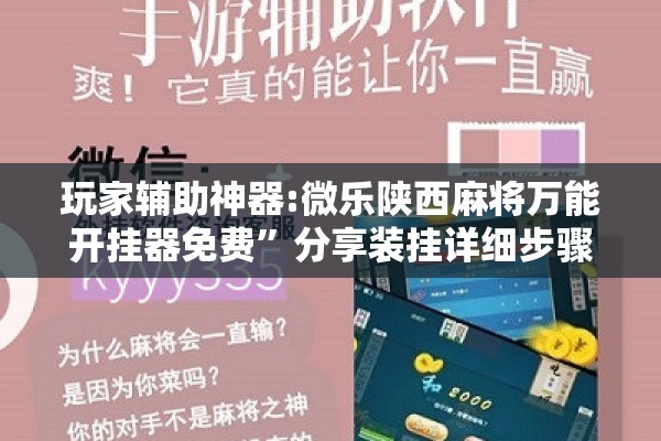 玩家辅助神器:微乐陕西麻将万能开挂器免费”分享装挂详细步骤